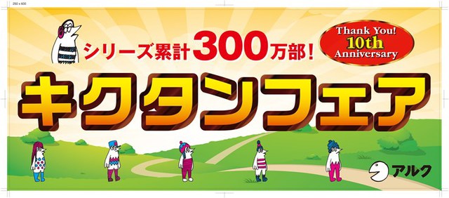キクタンフェアパネル校了