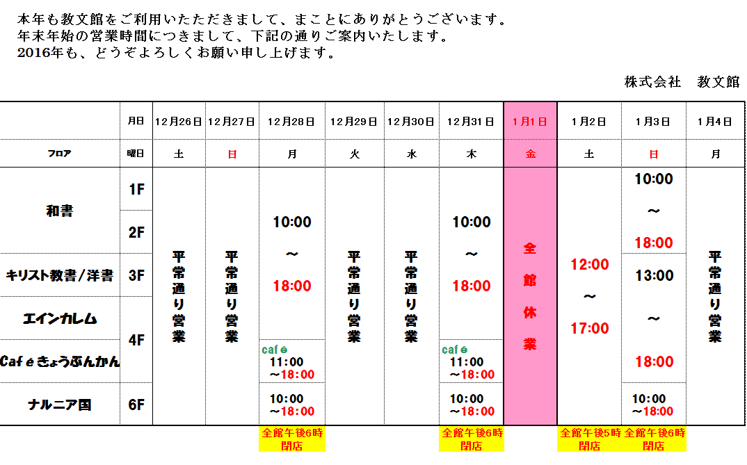 教文館館内・年末年始の営業時間のご案内