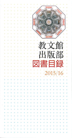 教文館出版部図書目録最新版（2015/2016）を発行しました。