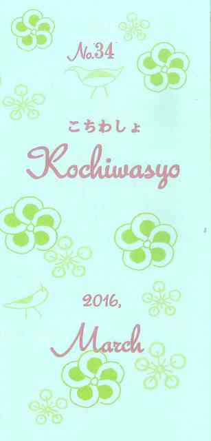 こちわしょ２０１６　3月　表紙