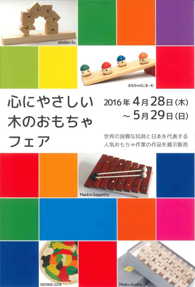 ギャラリーステラ★心にやさしい木のおもちゃフェア【終了しました】