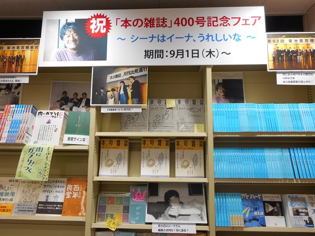 「祝！本の雑誌400号記念～シーナはイーナ、うれしいな～」フェア 　 9月上旬～　２Ｆ