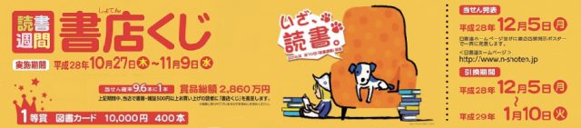 2016年度 読書週間書店くじ　当選番号発表されました！