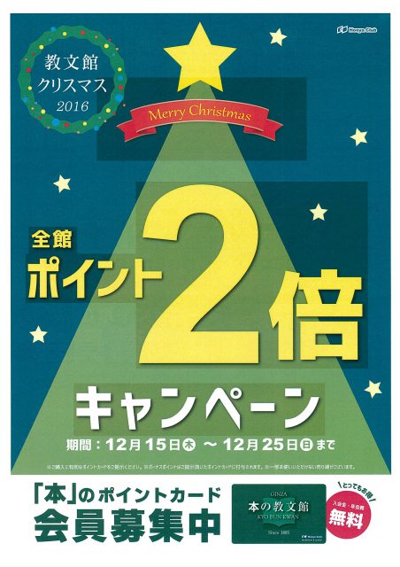 教文館ポイントカード・2倍キャンペーン