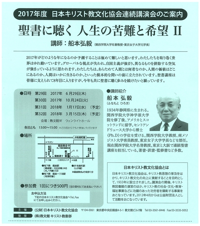 2017年度キリスト教文化協会連続講演会のご案内