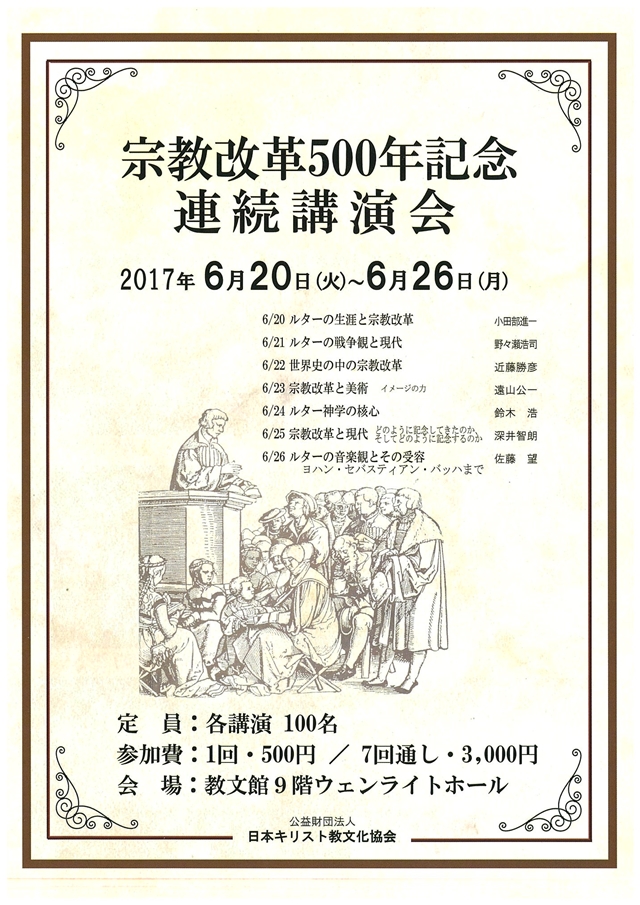 宗教改革500年記念連続講演会 教文館