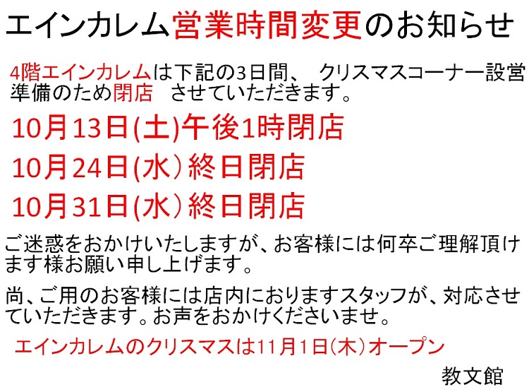 エインカレム営業時間変更のお知らせ