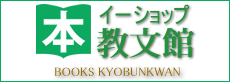 イーショップ教文館