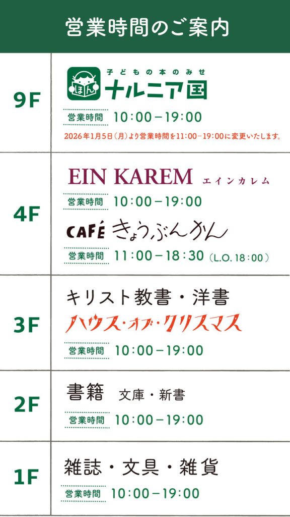 W_2025_営業時間_HOC