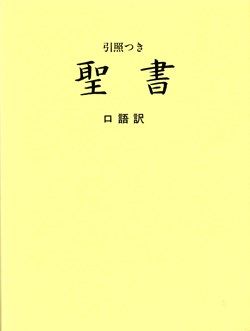 口語訳大型引照つき聖書（クロス装・ケース入り） | 教文館キリスト教書部