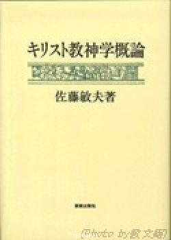 キリスト教神学概論 | 教文館キリスト教書部