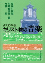 よくわかるキリスト教の音楽 教文館キリスト教書部