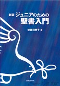 新版　ジュニアのための聖書入門