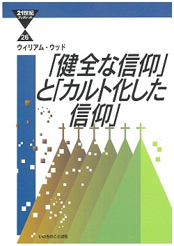 健全な信仰」と「カルト化した信仰」 | 教文館キリスト教書部
