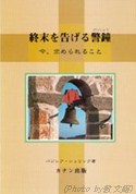 終末を告げる警鐘 今、求められること/カナン出版/バジレア・シュリンク