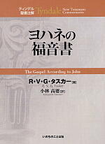 ヨハネの福音書 | 教文館キリスト教書部