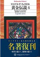 美品 黄金伝説 ヤコブス・デ・ウォラギネ 平凡社ライブラリー 全4巻 黄金伝説4 (平凡社ライブラリー) | ヤコブス・デ・ウォラギネ