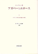 アガペーとエロース 教文館キリスト教書部