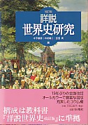 詳説 世界史研究 教文館キリスト教書部