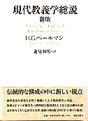 現代教義学総説(H.G.ペールマン 著 ; 蓮見和男 訳) / リブロス