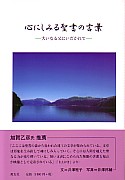 心にしみる聖書の言葉 教文館キリスト教書部