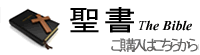 聖書検索