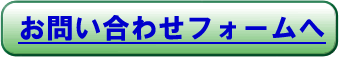 問い合わせ