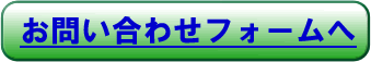 問い合わせ