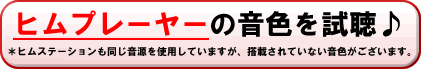 ヒムプレーヤー試聴