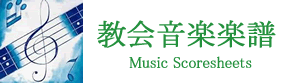教会音楽楽譜