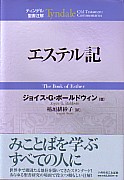 ティンデル聖書注解エステル記