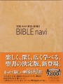 ＢＩＢＬＥ ｎａｖｉ［バイブル ナビ］販売一時中止のお知らせ