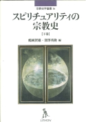 激安価格で販売 【未使用】【中古】 夢と幻視の宗教史 上巻 (宗教史学