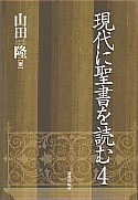 SS380◆現代に聖書を読む 4巻セット 山田隆 新教出版社▼