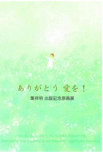 ギャラリーステラ★葉祥明『ありがとう 愛を！』出版記念原画展7/6～7/28【終了しました】