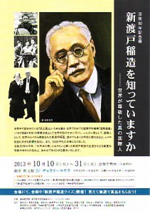 ギャラリーステラ★没後８０年記念展『新渡戸稲造を知っていますか』10/10（木）～31（木）【終了しました】