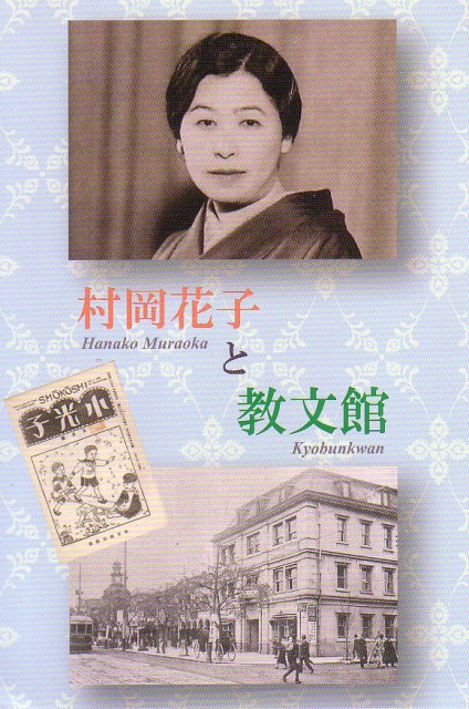 ギャラリーステラ★『村岡花子と教文館』２０１４年７月２５日（金）～９月７日（日）【終了しました】