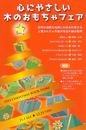 ギャラリーステラ★心にやさしい木のおもちゃフェア＆クリスマスブックストア２０１４年１１月１日（土）～１２月２５日（木）【終了しました】