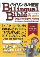 バイリンガル聖書　2nd Edition【アイボリー】