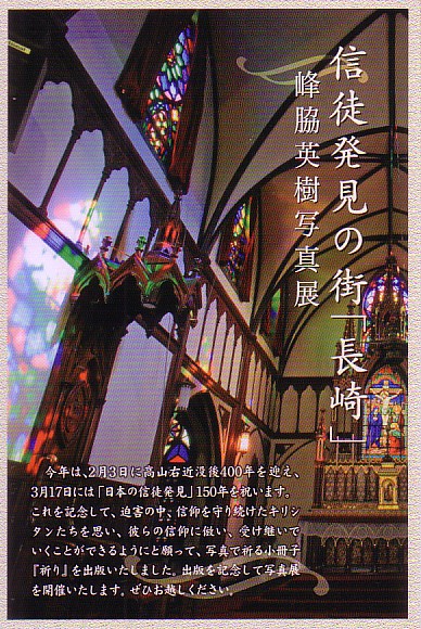 ギャラリーステラ★信徒発見の街「長崎」　峰脇英樹写真展　２０１５年３月１１日（水）～２２日（日）【終了しました】