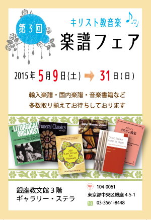 第３回キリスト教音楽　楽譜フェア【終了しました】