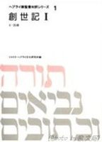 ヘブライ語聖書対訳シリーズ | 教文館キリスト教書部