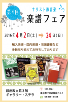 第４回　キリスト教音楽　楽譜フェア