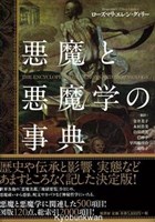 超人気高品質 悪魔と悪魔学の事典 教文館キリスト教書部 | 文学・評論