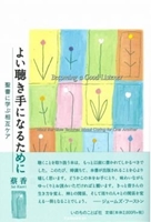 品質が完璧 よい聴き手になるために -聖書に学ぶ相互ケア | 教文館キリスト 仏教