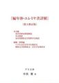 編年体・エレミヤ書詳解　本文編・資料編/アミ立舎
