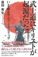 武士道はキリストが起源だった―いま蘇るサムライスピリッツ/文芸社