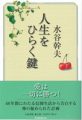 人生をひらく鍵/文泉書院