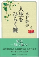 人生をひらく鍵/文泉書院