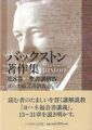 バックストン著作集　第8巻　聖書講解Ⅳ　ヨハネ福音書講義下